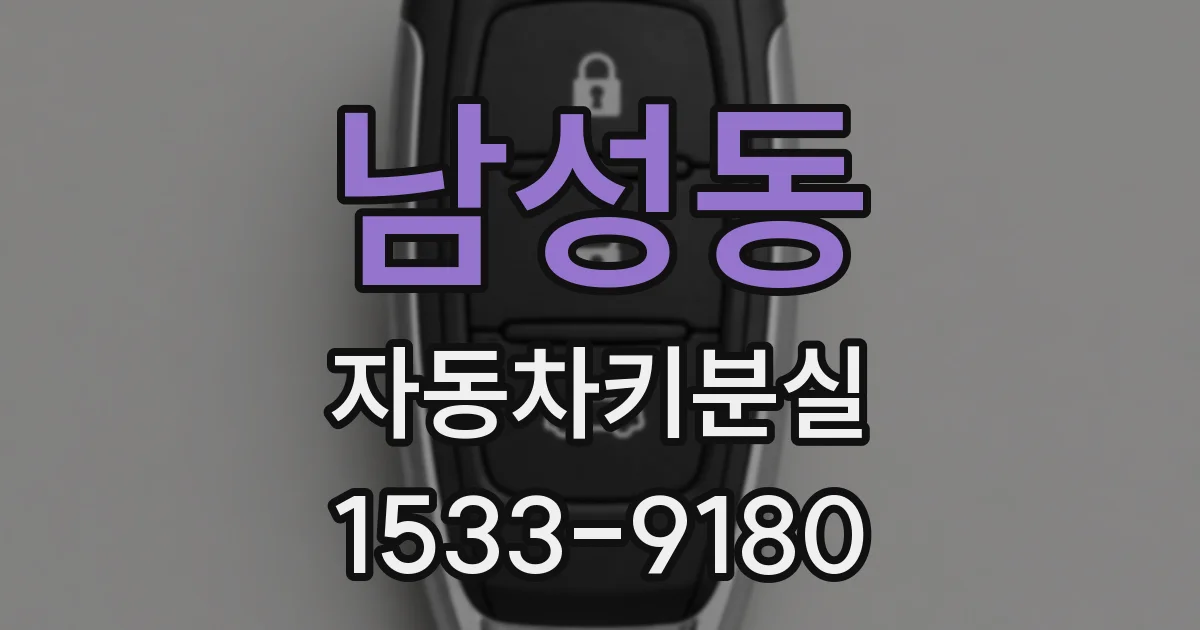 남성동 자동차키분실