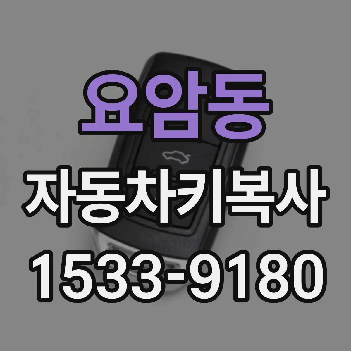 요암동 자동차키복사