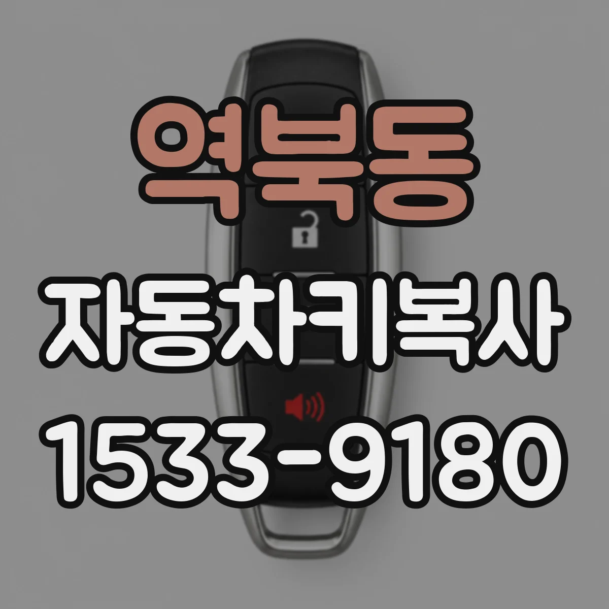 역북동 자동차키복사