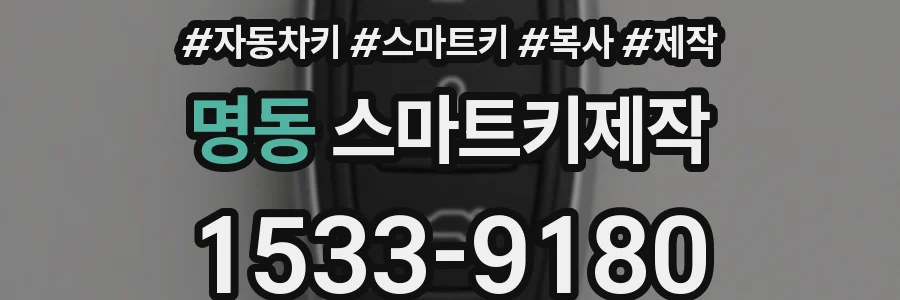 명동 스마트키제작