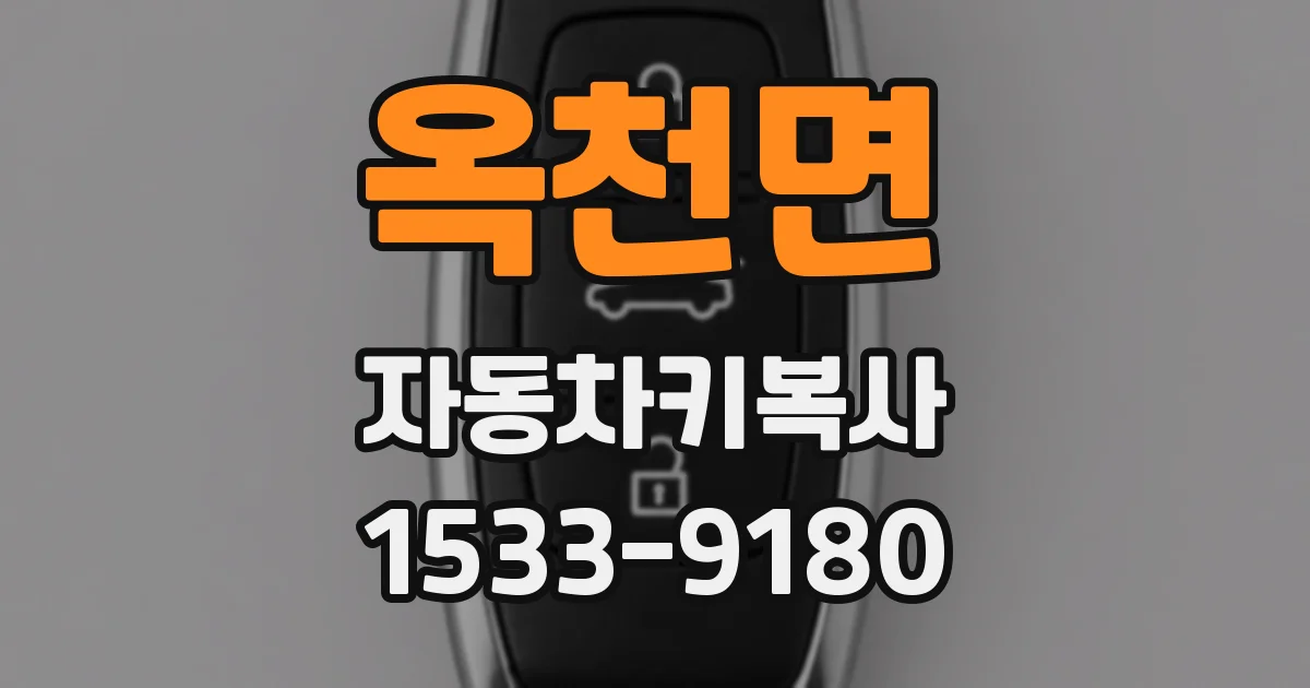 옥천면 자동차키복사