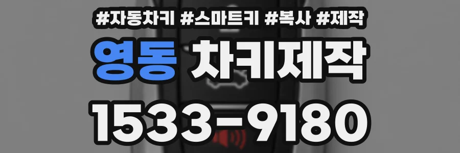 영동 차키제작