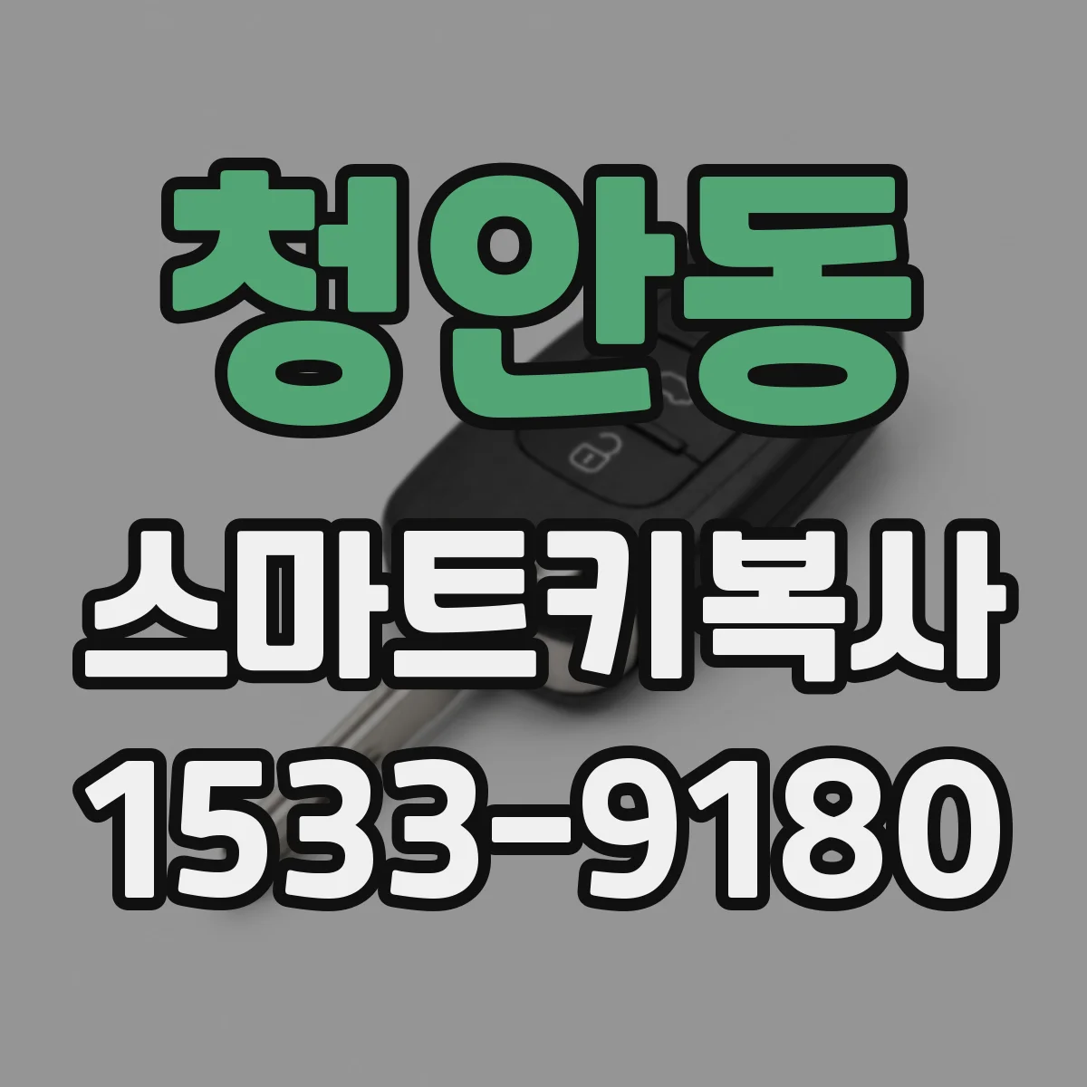 청안동 스마트키복사