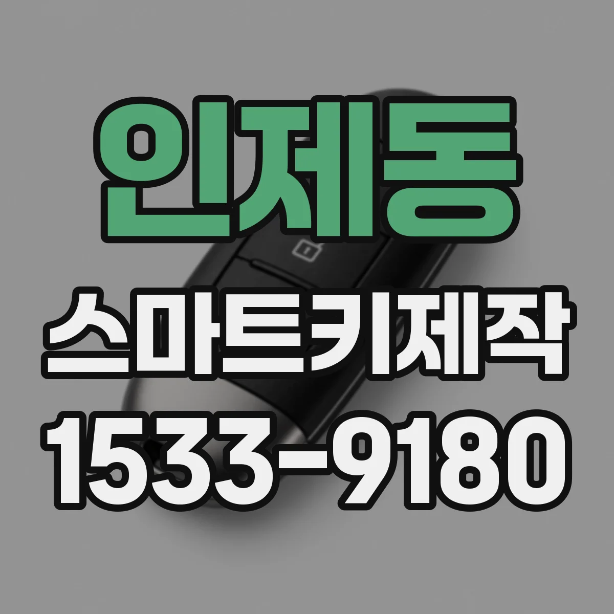 인제동 스마트키제작