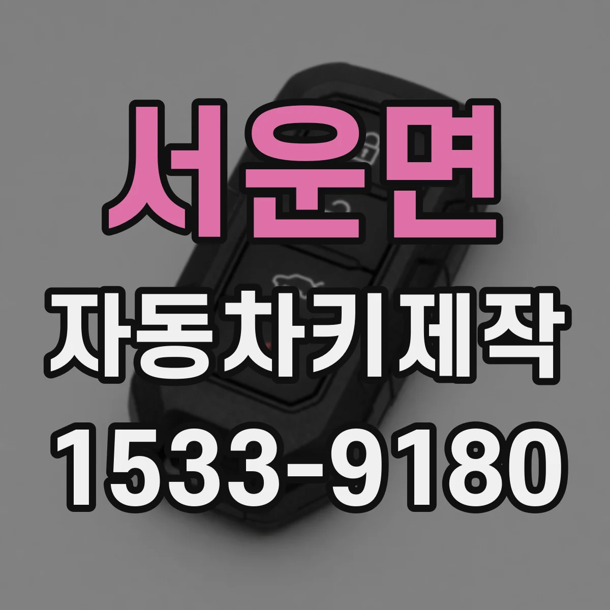 서운면 자동차키제작