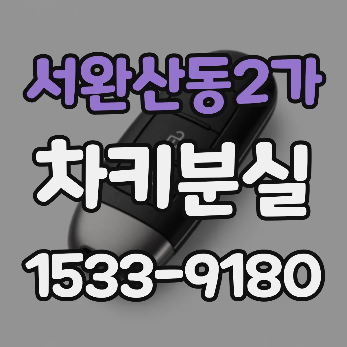 서완산동2가 차키분실