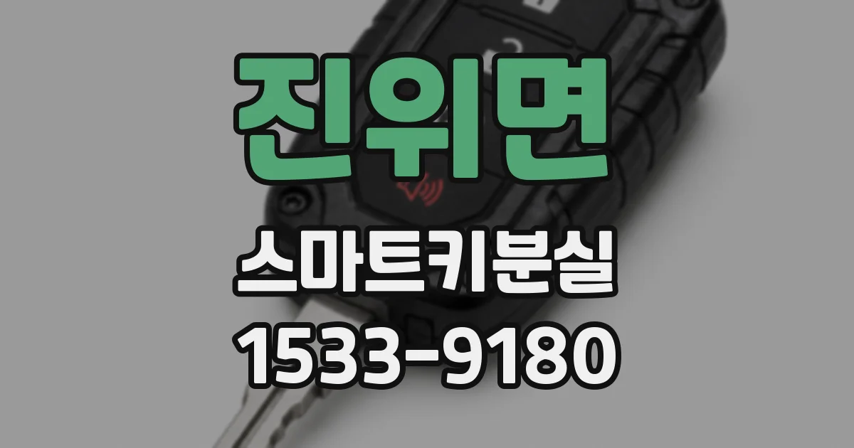 진위면 스마트키분실