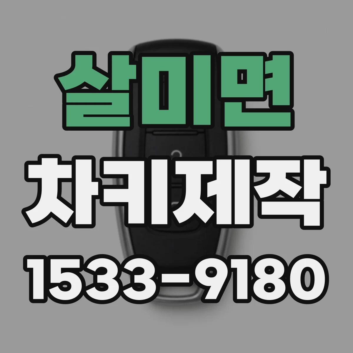 살미면 차키제작