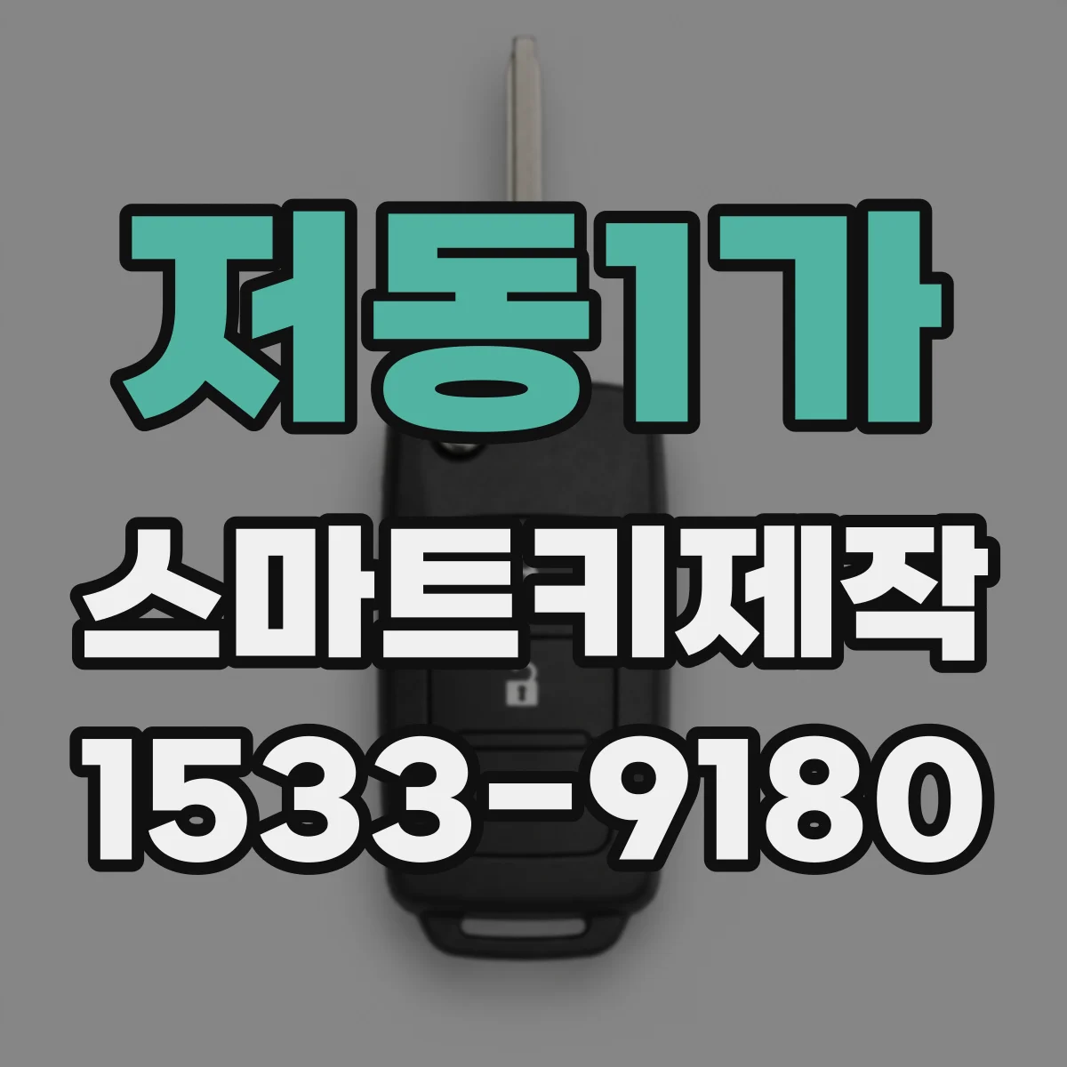 저동1가 스마트키제작