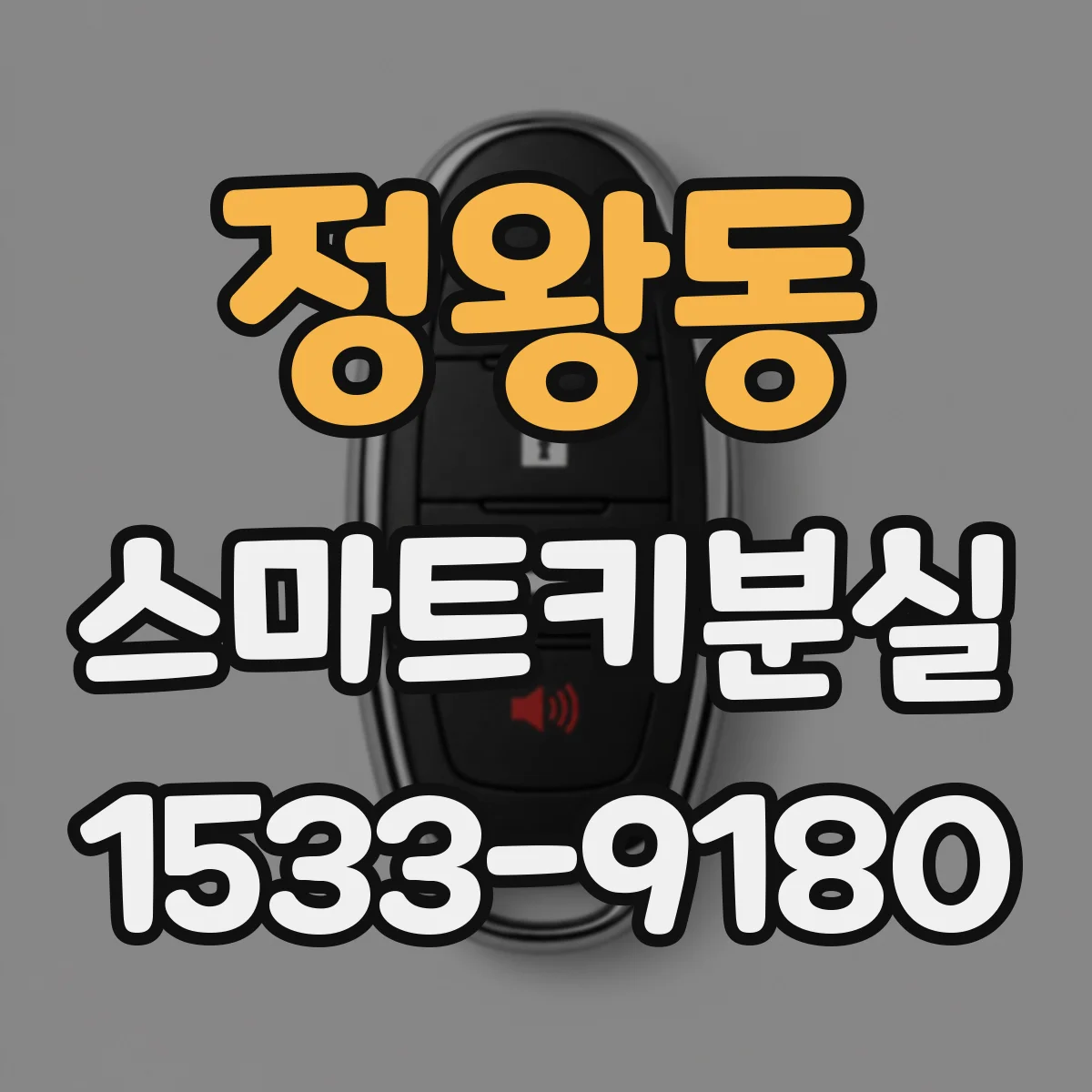 정왕동 스마트키분실