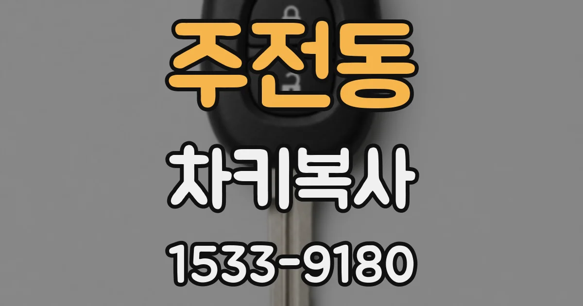 주전동 차키복사