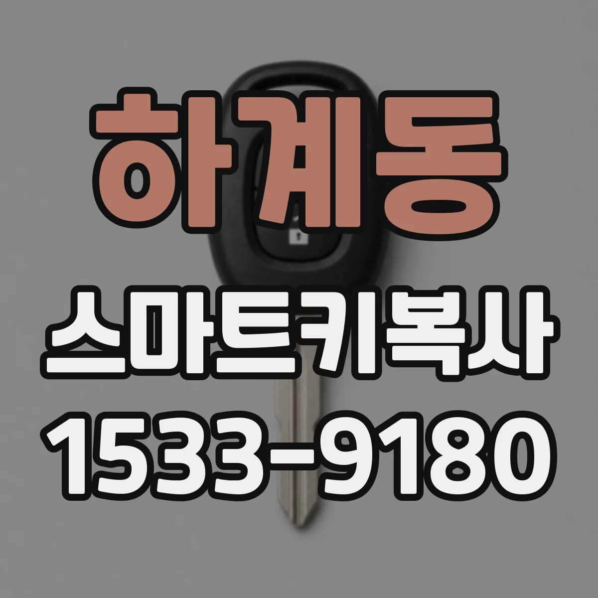 하계동 스마트키복사