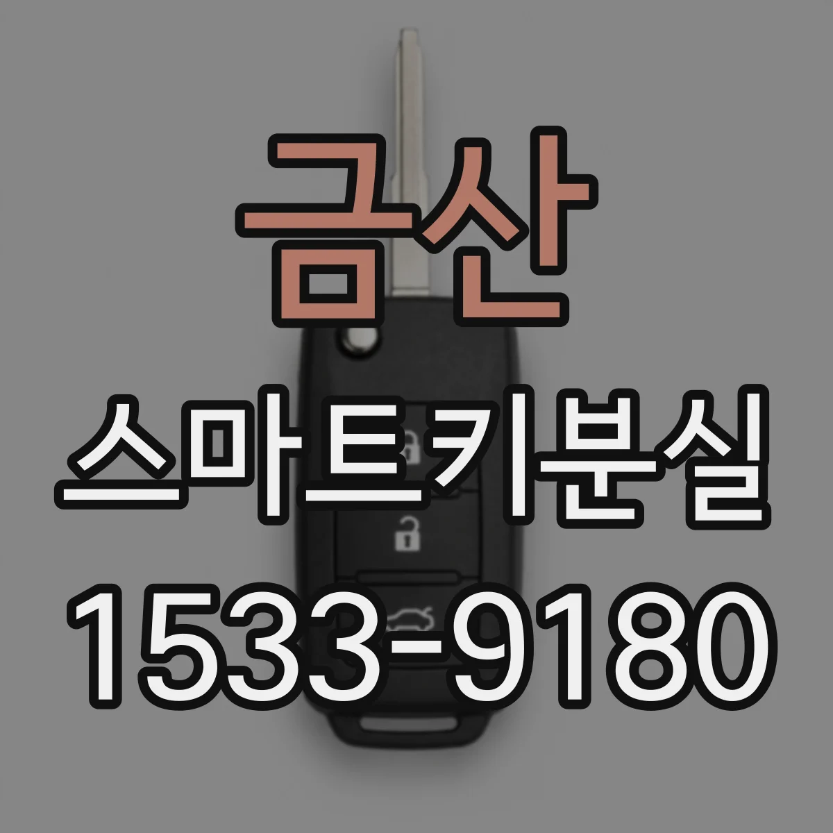 금산 스마트키분실