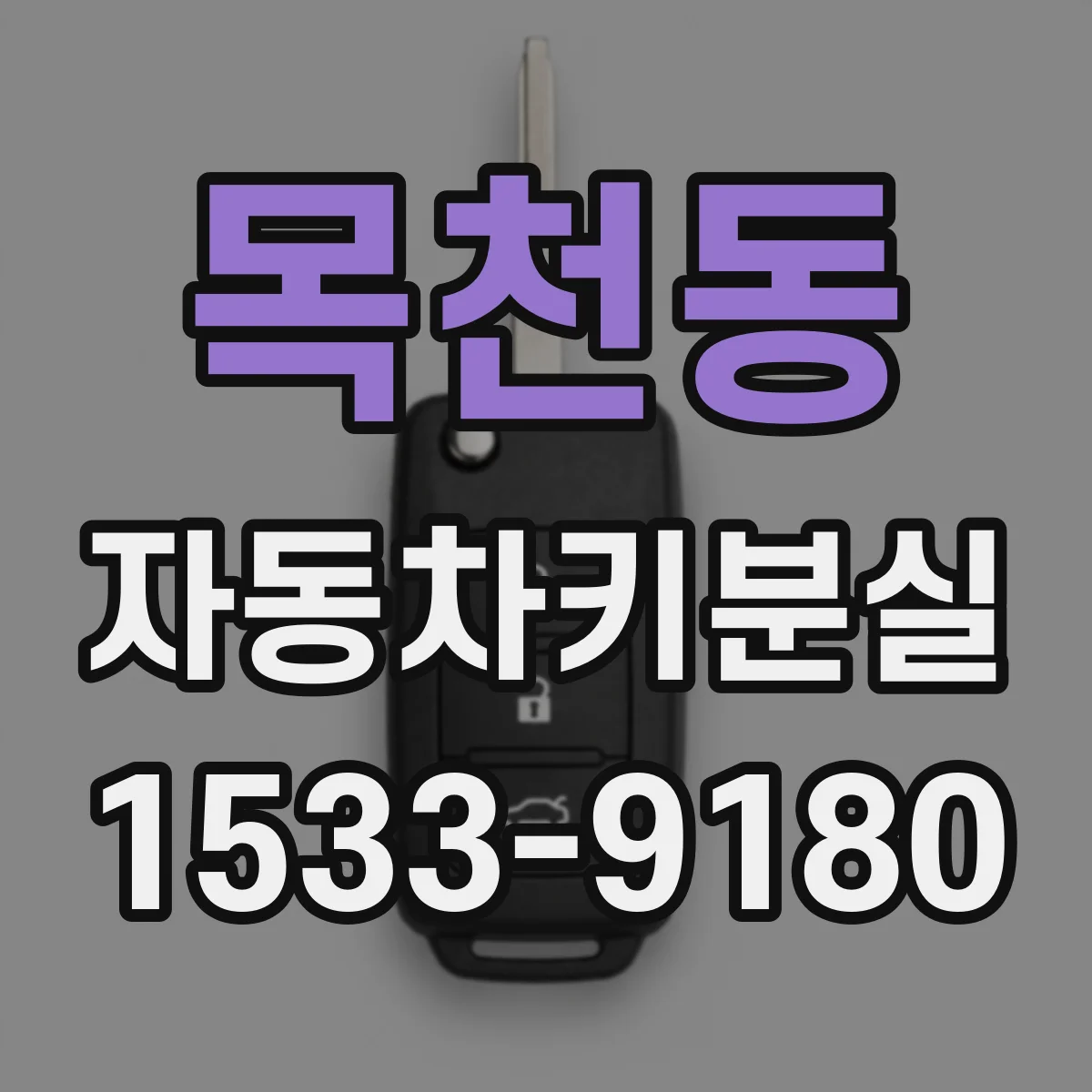 목천동 자동차키분실