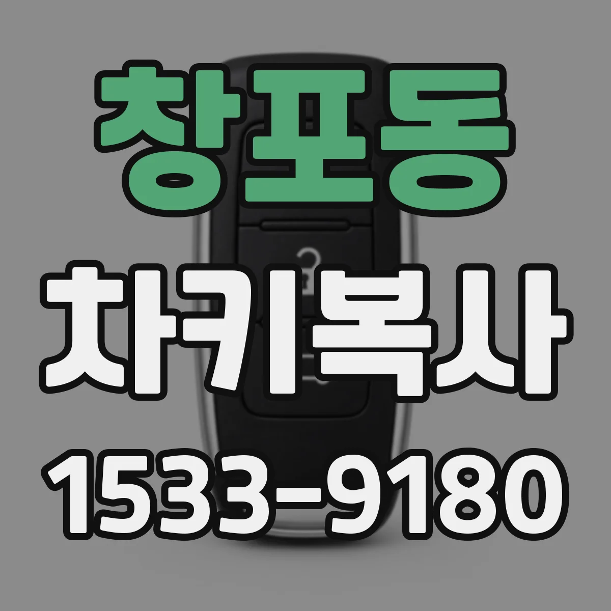 창포동 차키복사
