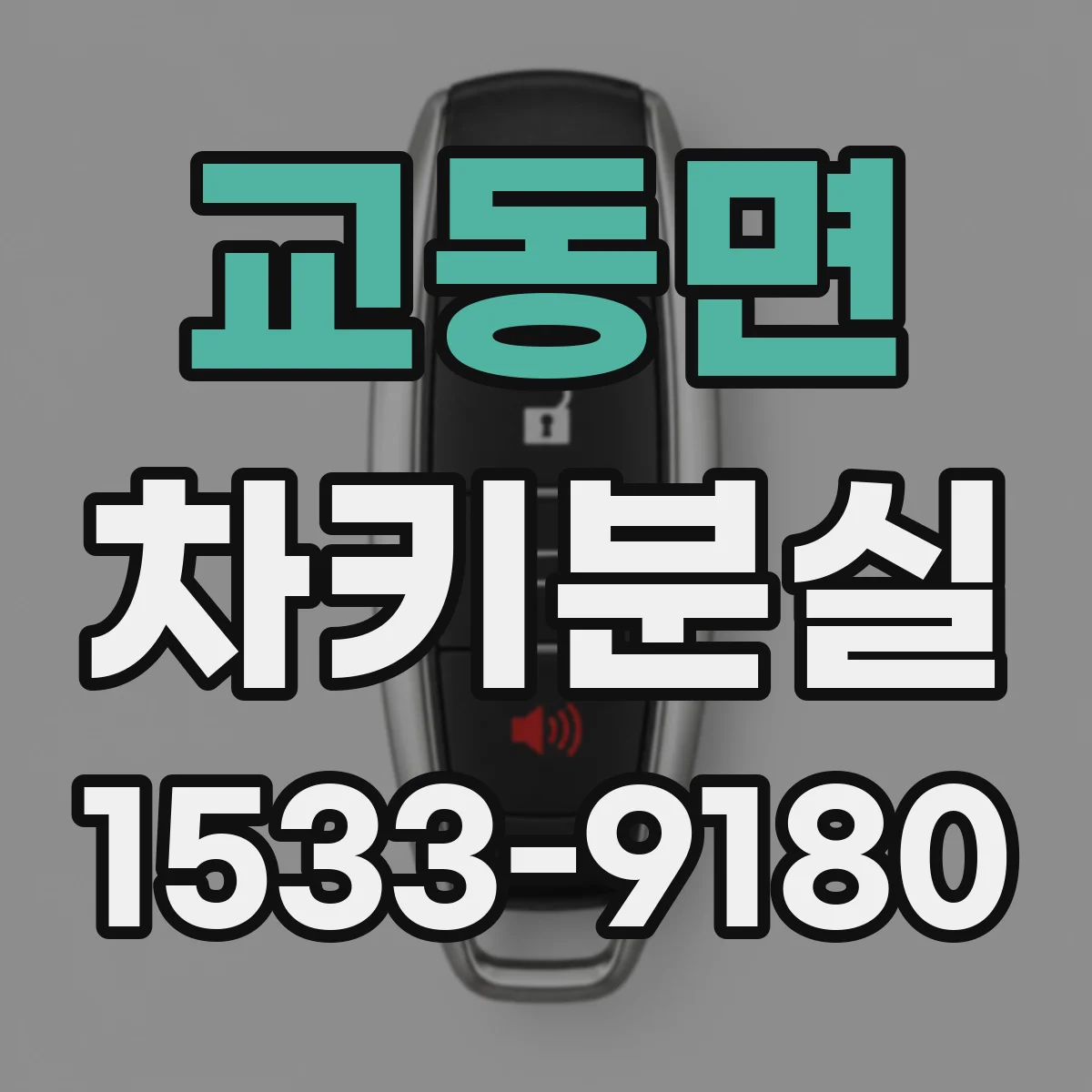 교동면 차키분실