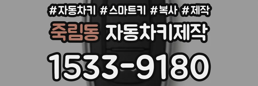 죽림동 자동차키제작
