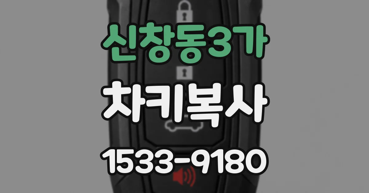 신창동3가 차키복사