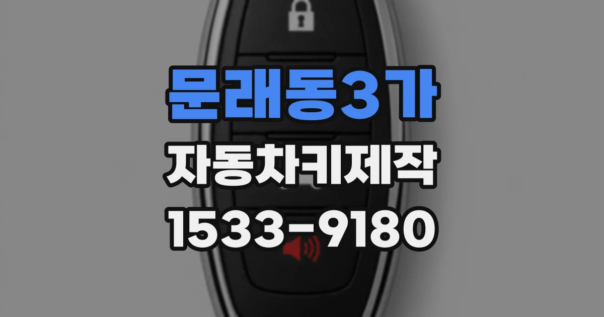 문래동3가 자동차키제작