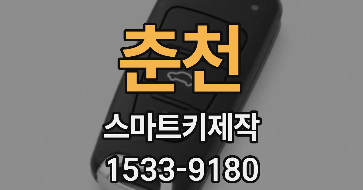 춘천 스마트키제작