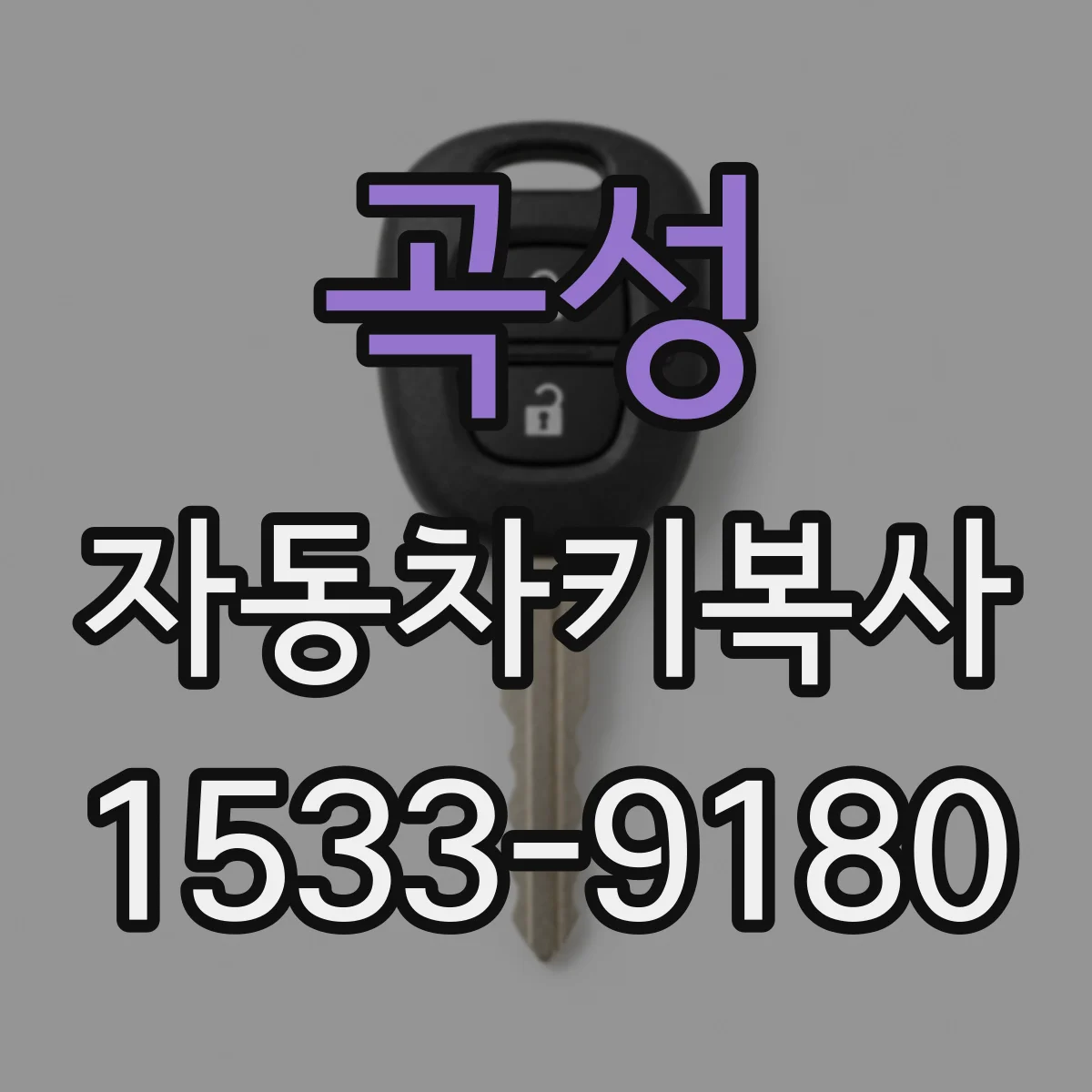 곡성 자동차키복사