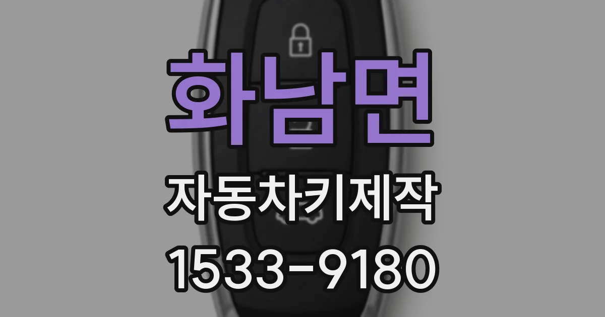 화남면 자동차키제작