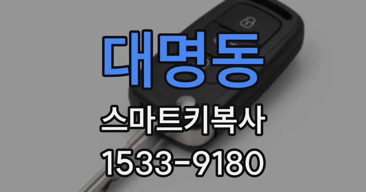 대명동 스마트키복사