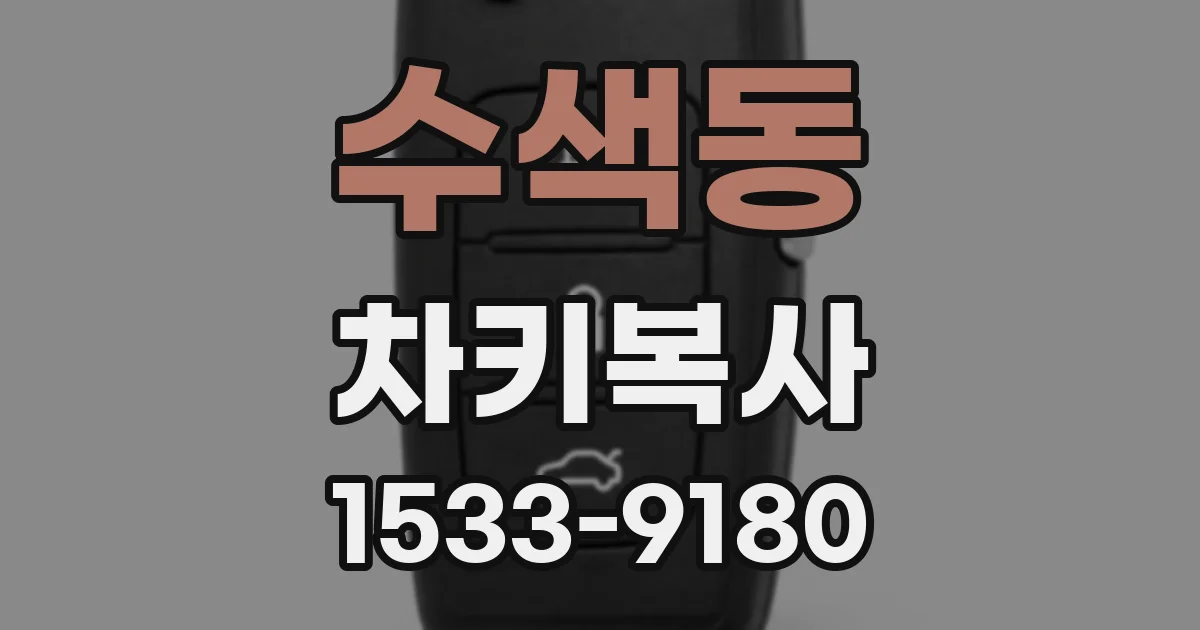 수색동 차키복사