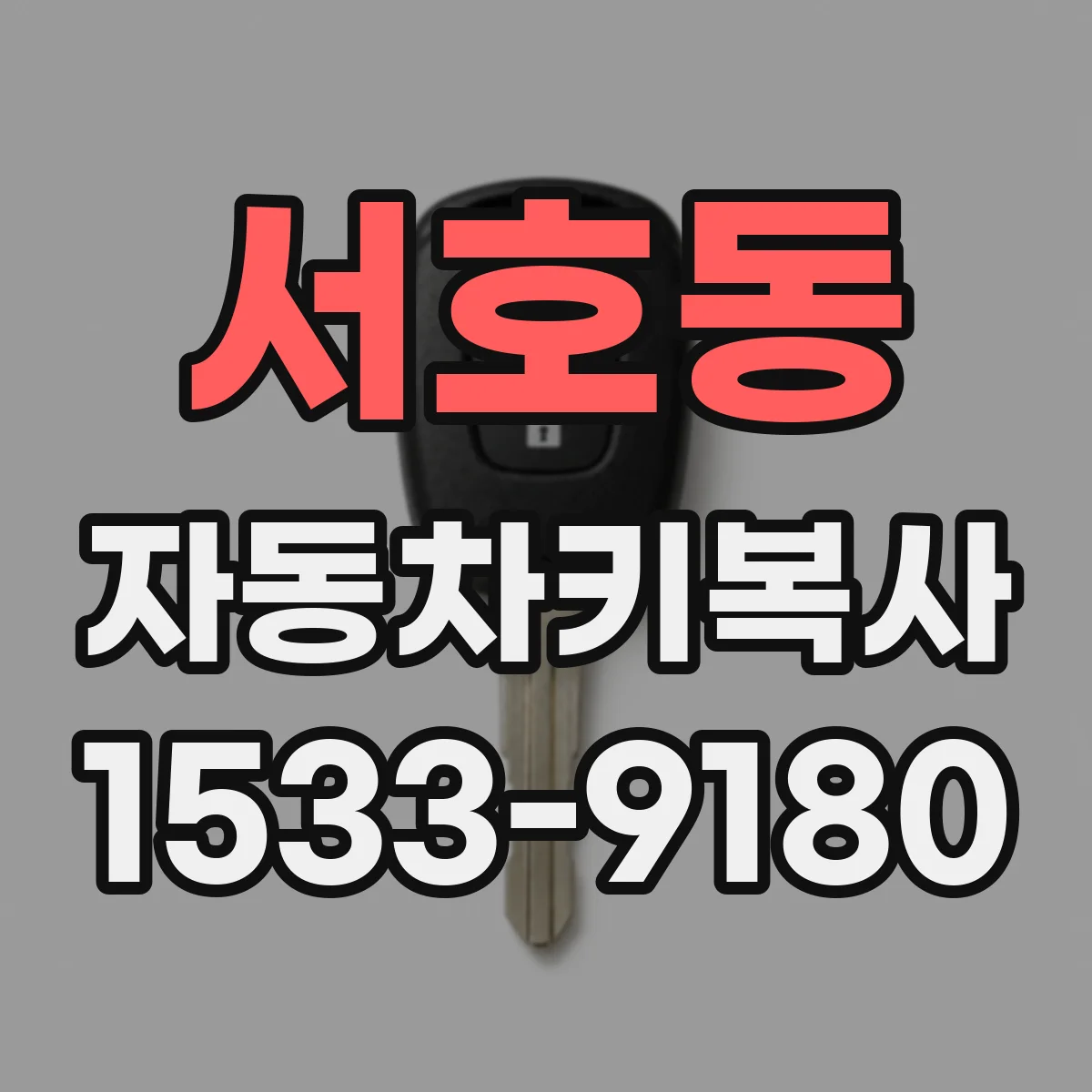 서호동 자동차키복사