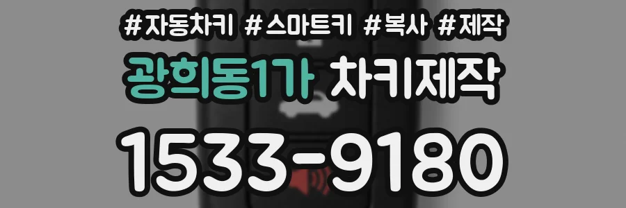 광희동1가 차키제작