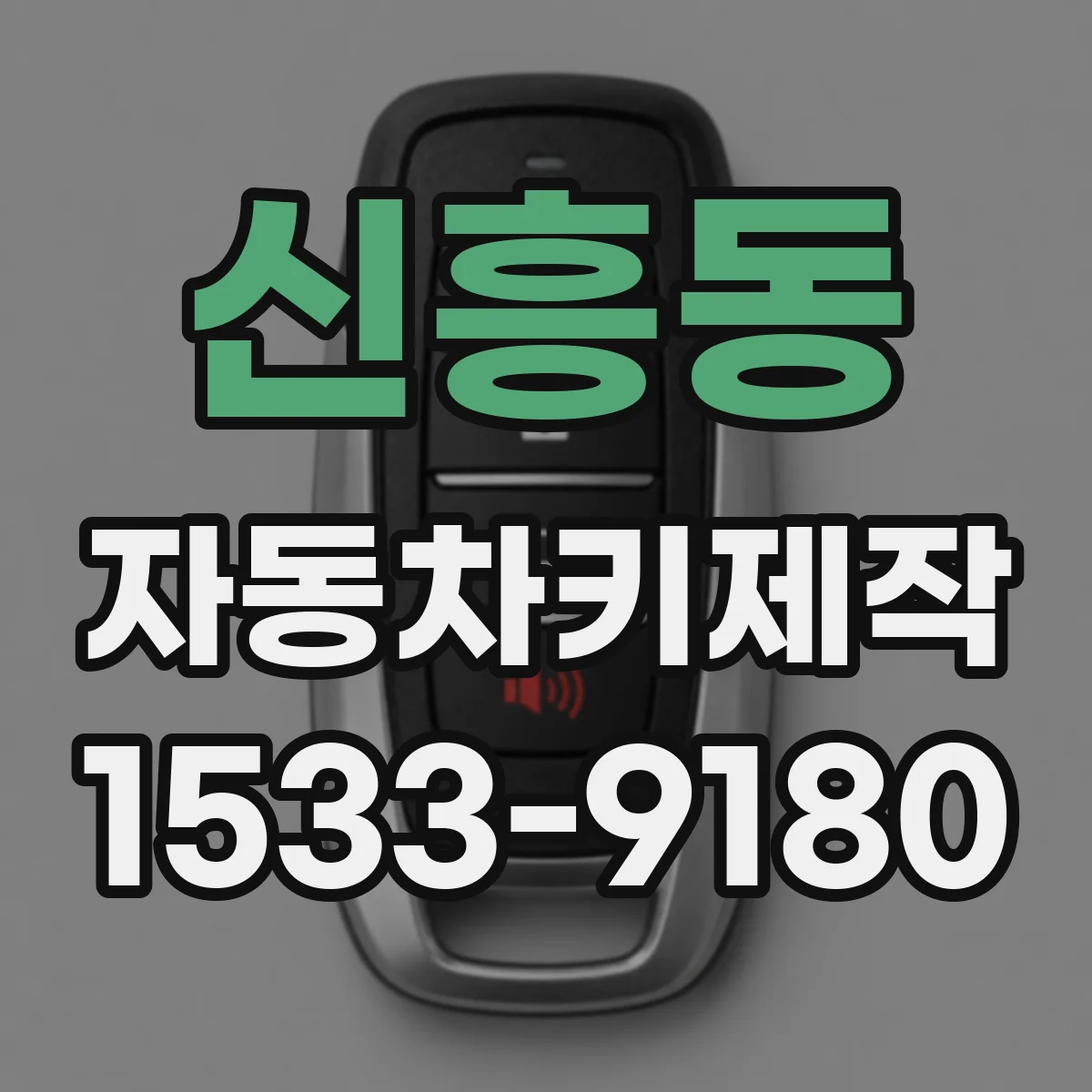 신흥동 자동차키제작