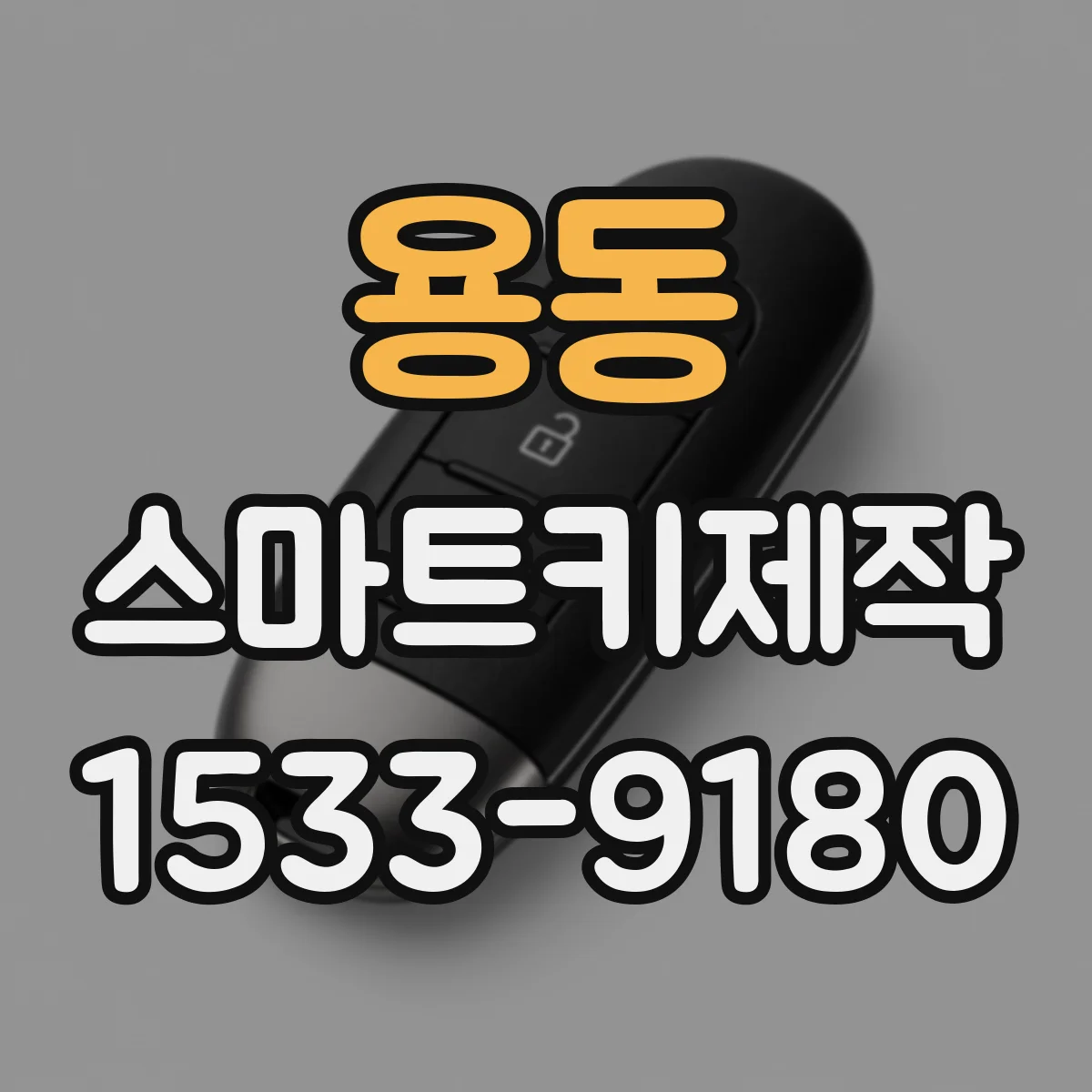 용동 스마트키제작