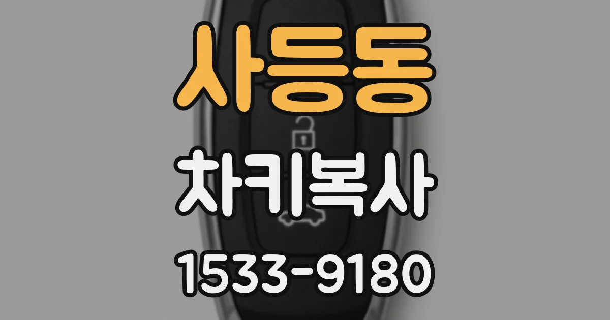 사등동 차키복사