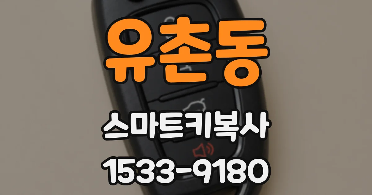 유촌동 스마트키복사