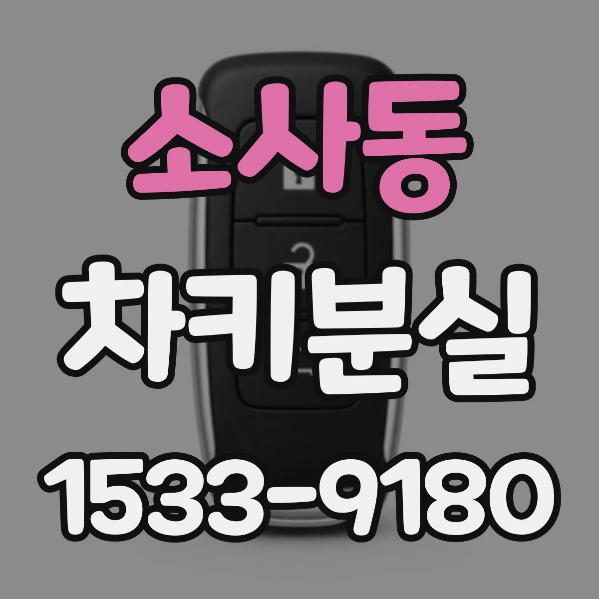 소사동 차키분실