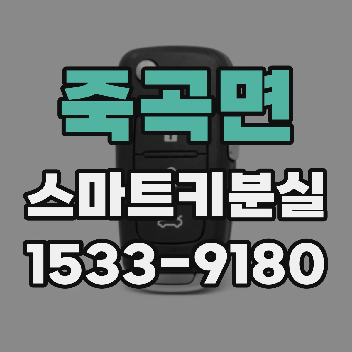 죽곡면 스마트키분실