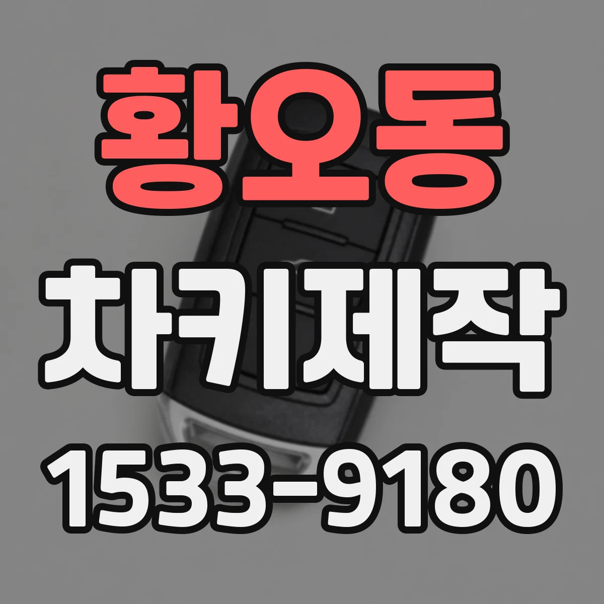 황오동 차키제작