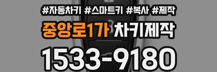 중앙로1가 차키제작