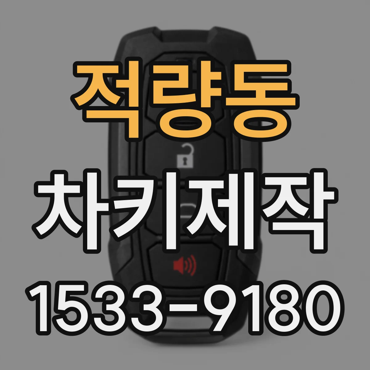 적량동 차키제작