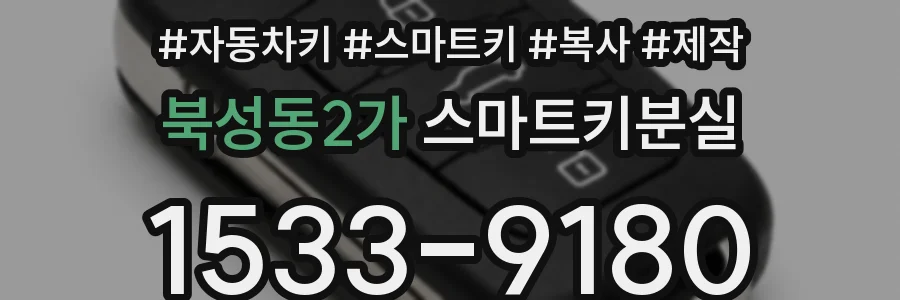 북성동2가 스마트키분실