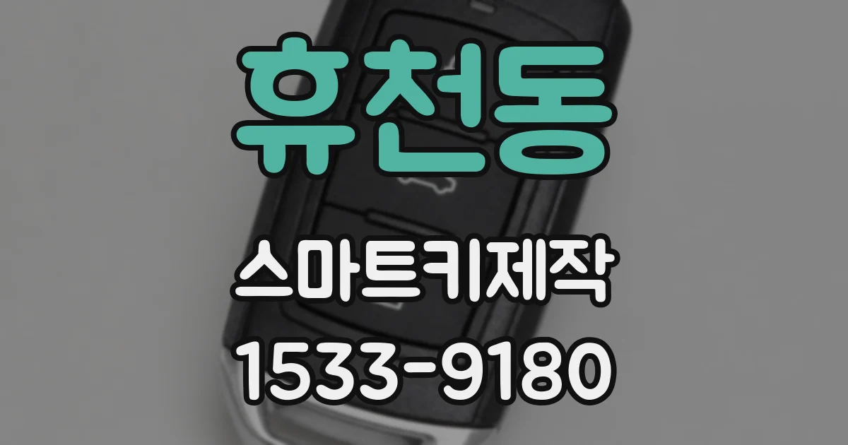 휴천동 스마트키제작
