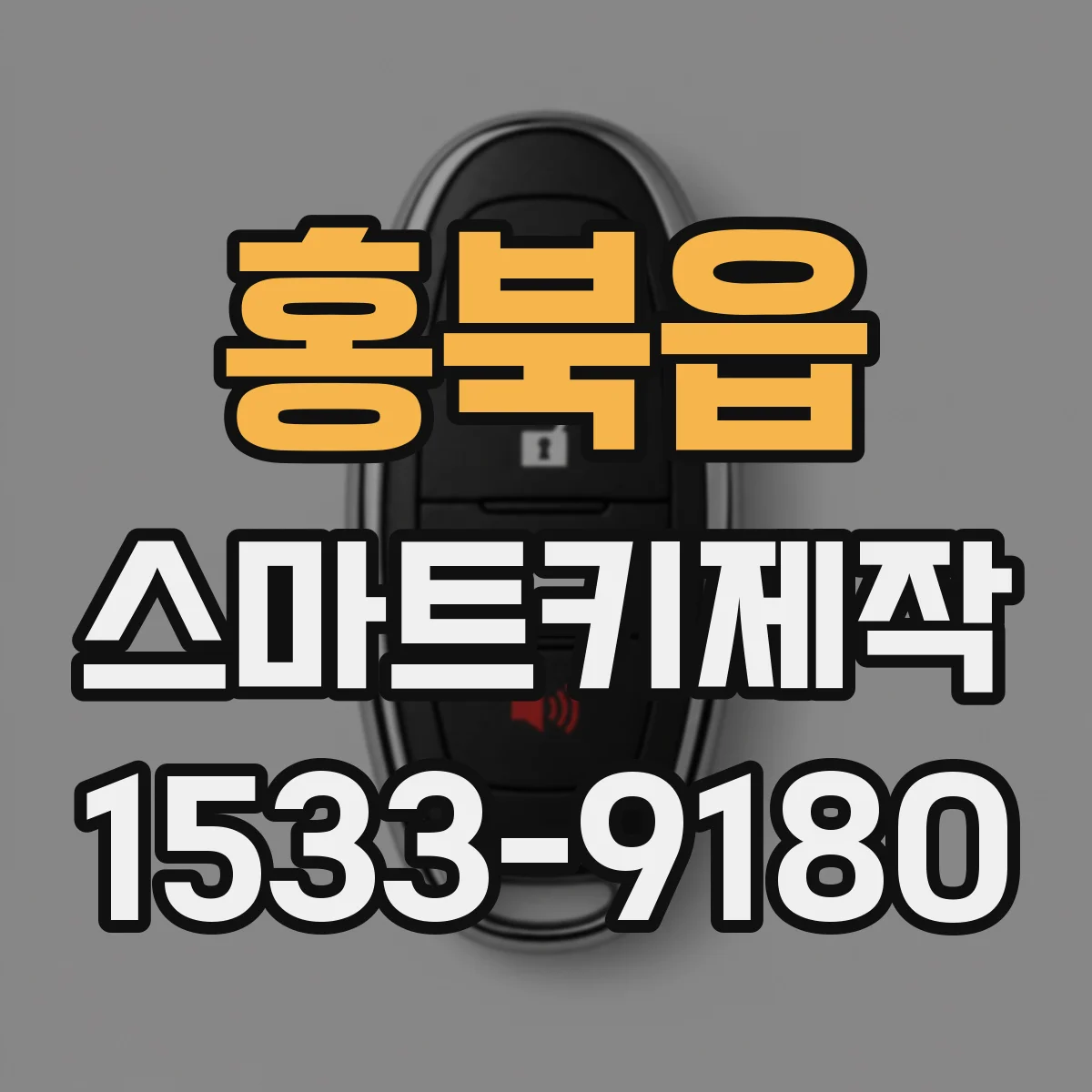 홍북읍 스마트키제작