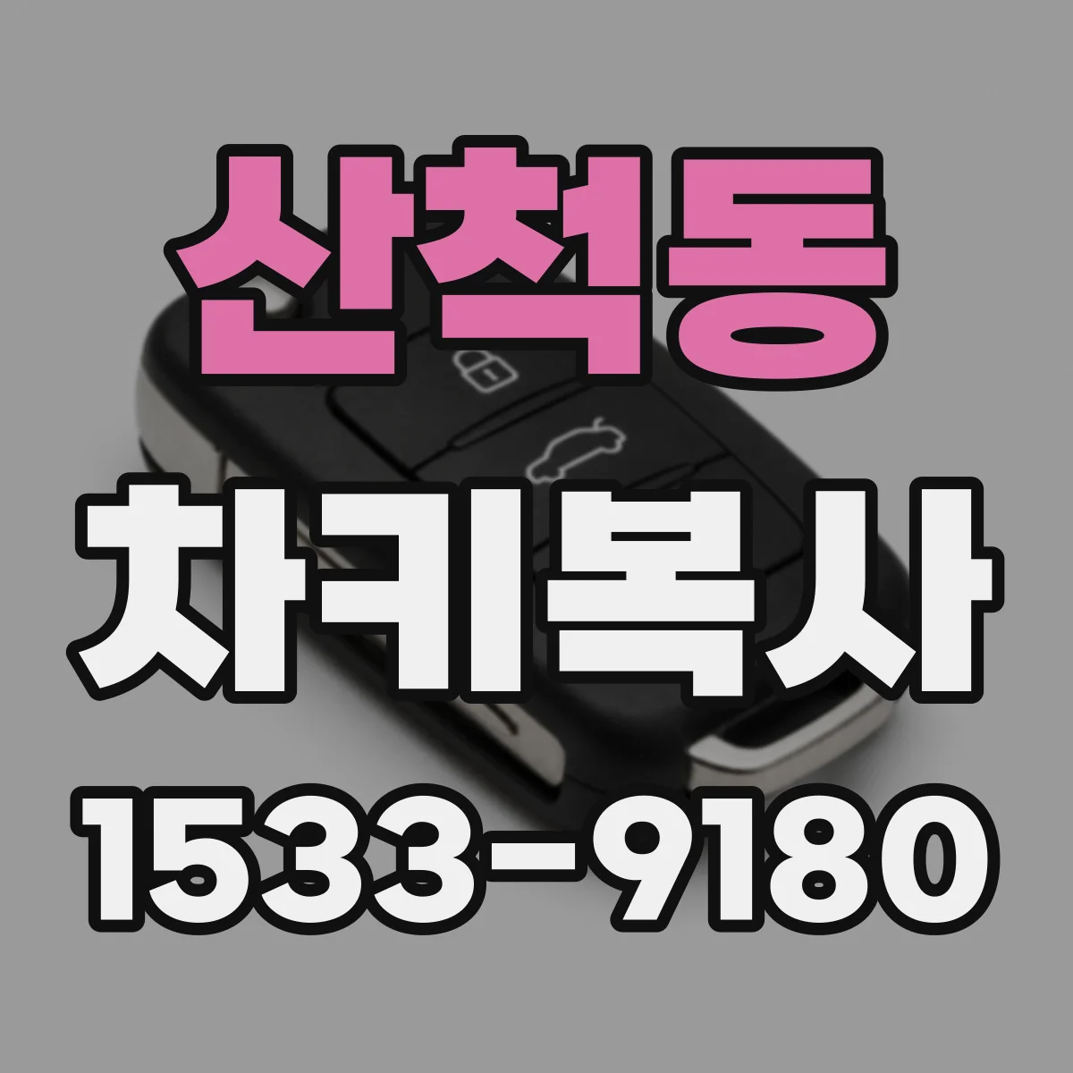 산척동 차키복사