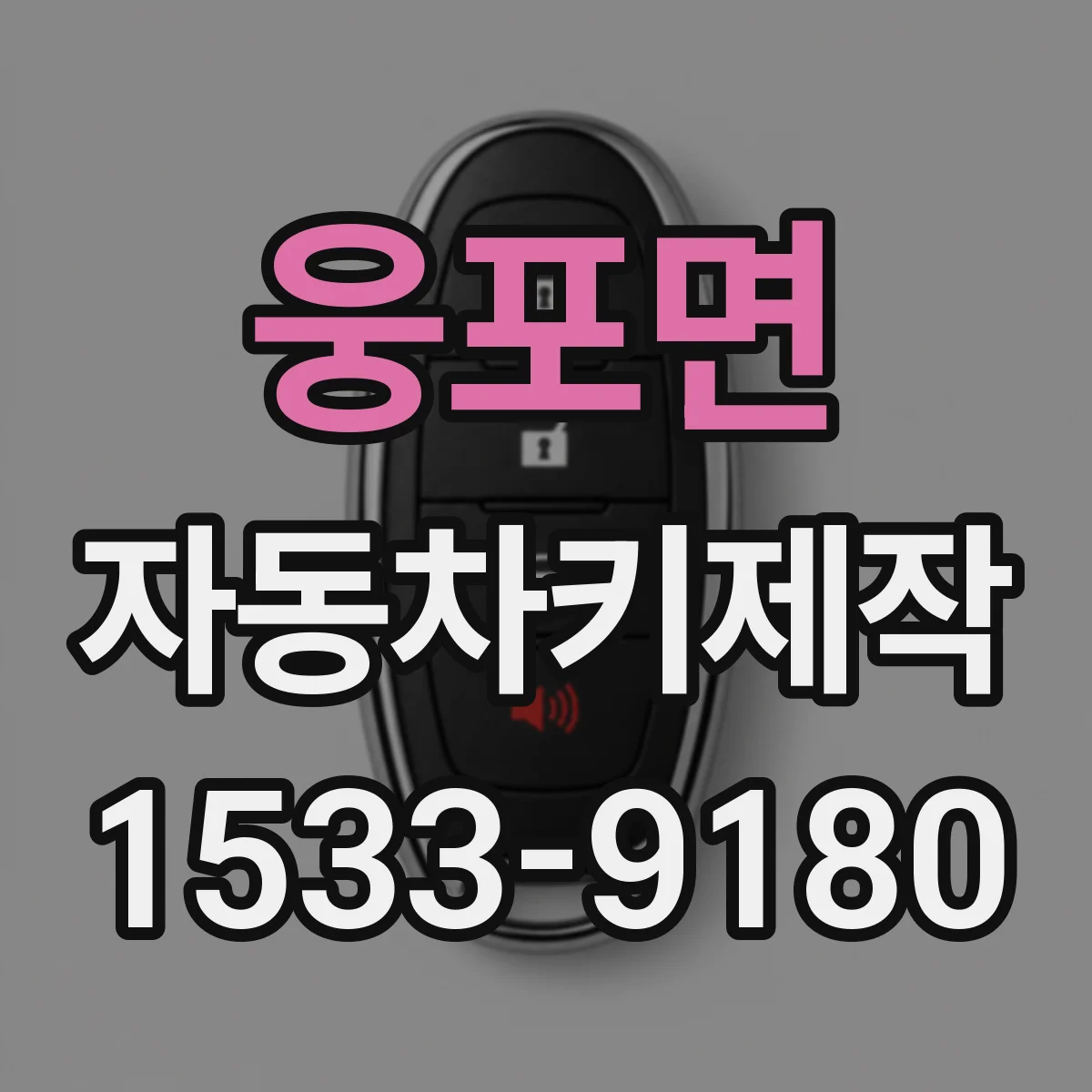 웅포면 자동차키제작