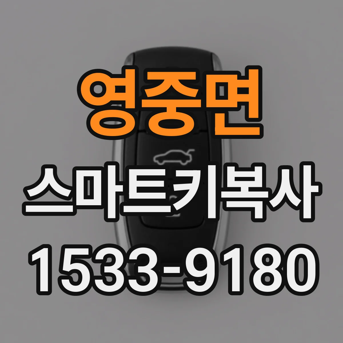 영중면 스마트키복사