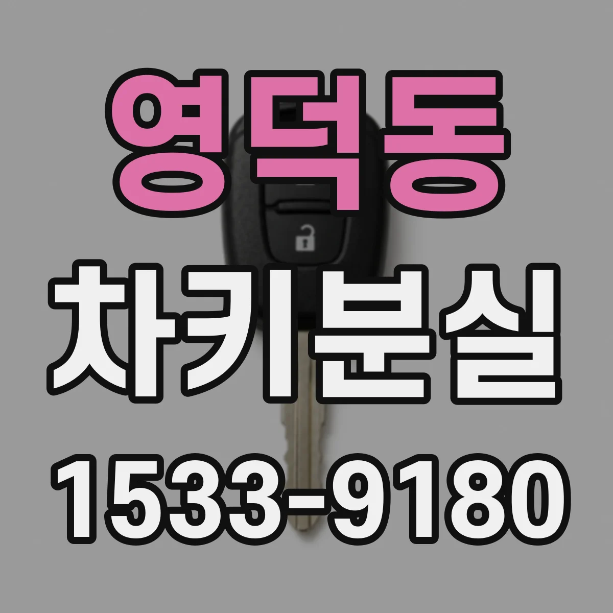 영덕동 차키분실