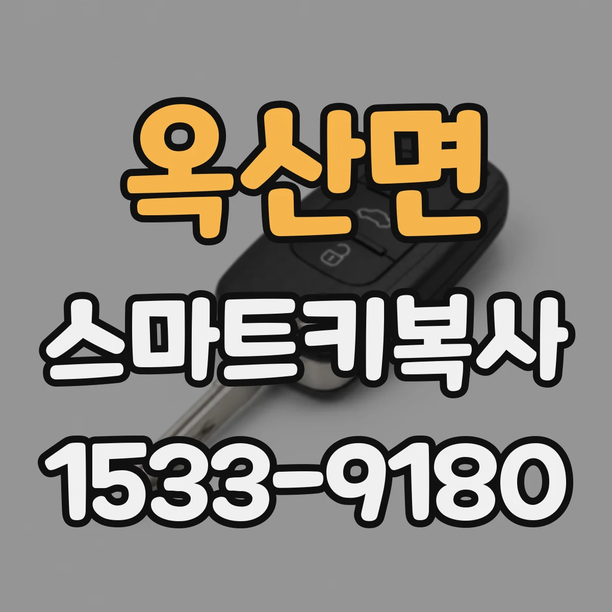 옥산면 스마트키복사