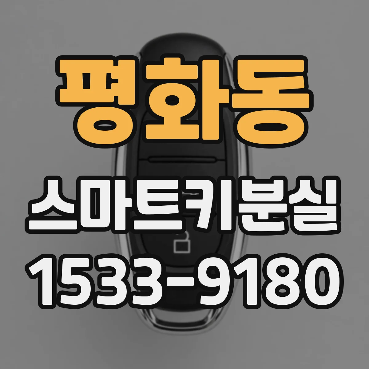 평화동 스마트키분실