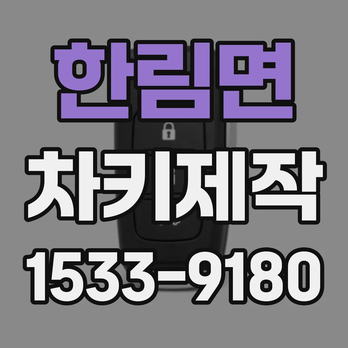 한림면 차키제작