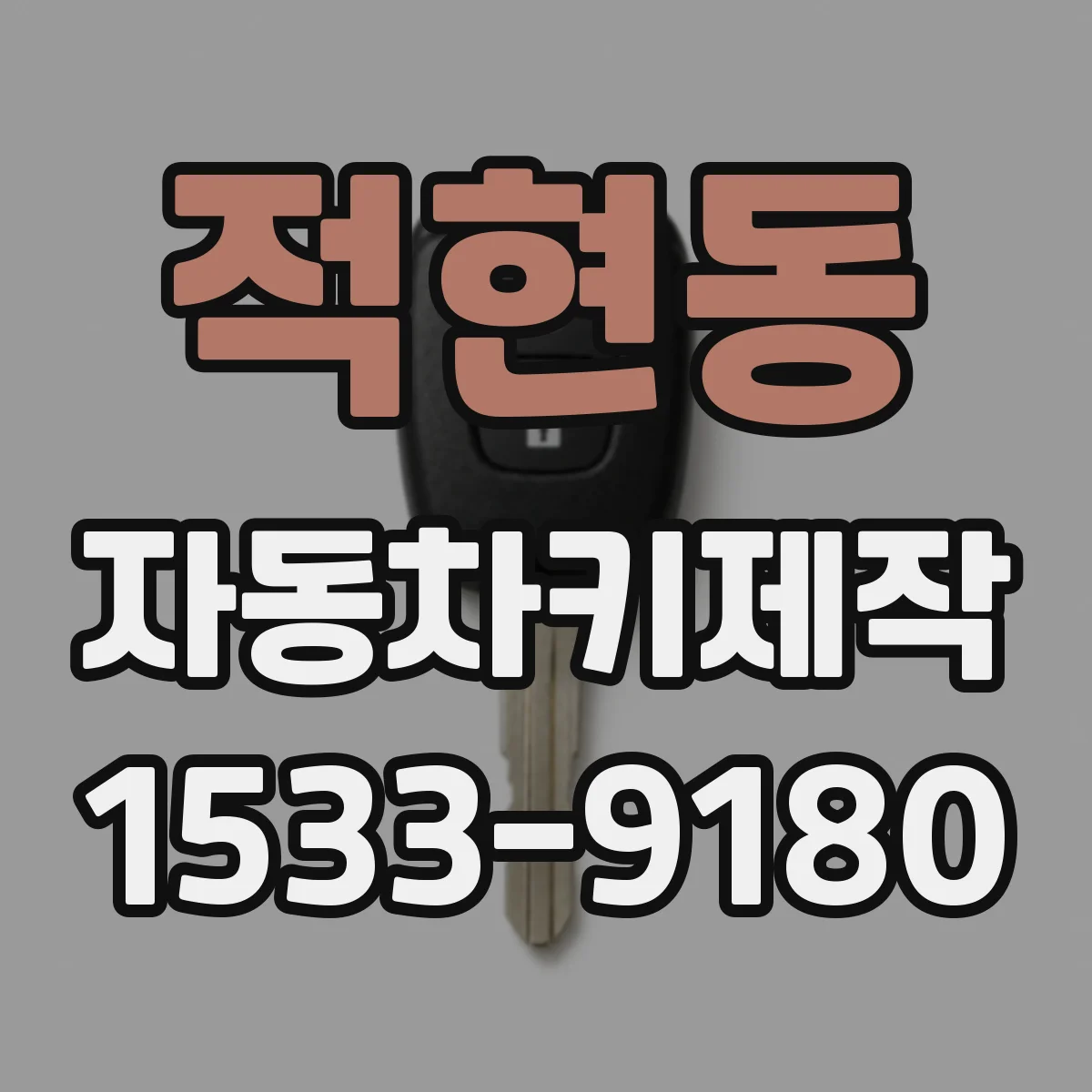 적현동 자동차키제작